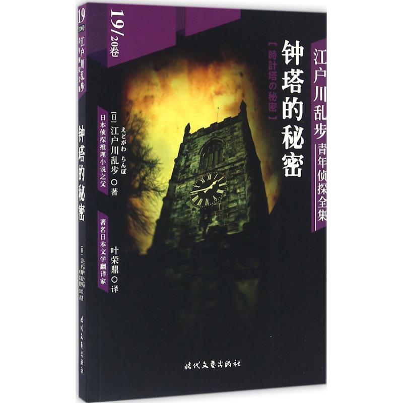 江户川乱步青年侦探全集 (日)江户川乱步 著;叶荣鼎 译 著 文学 文轩网