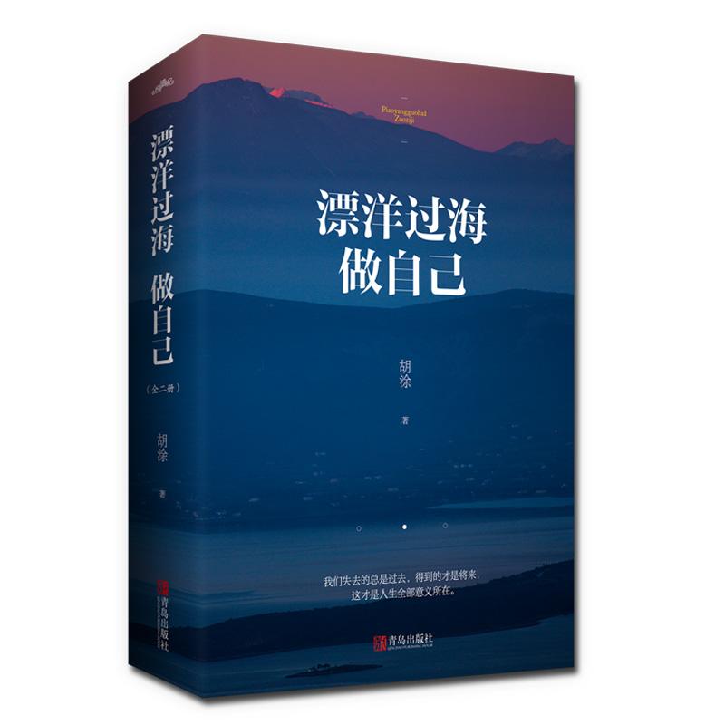 飘洋过海做自己 胡涂 著 文学 文轩网