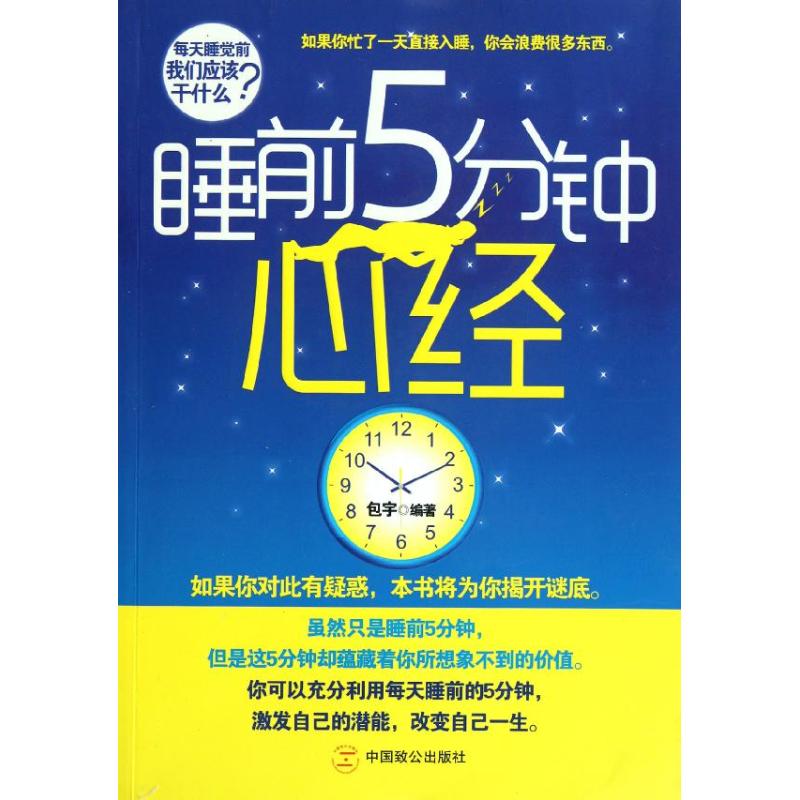 睡前5分钟心经 包宇 著 社科 文轩网