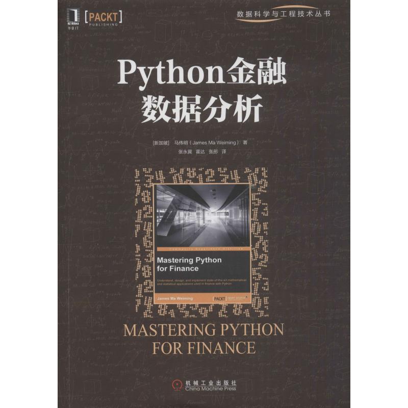 Python金融数据分析 (新加坡)马伟明(James Ma Weiming) 著 张永翼,霍达,张彤 译 专业科技 