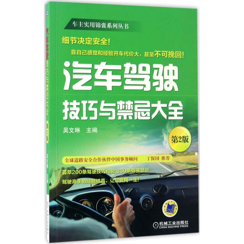 汽车驾驶技巧与禁忌大全 吴文琳 主编 著 专业科技 文轩网