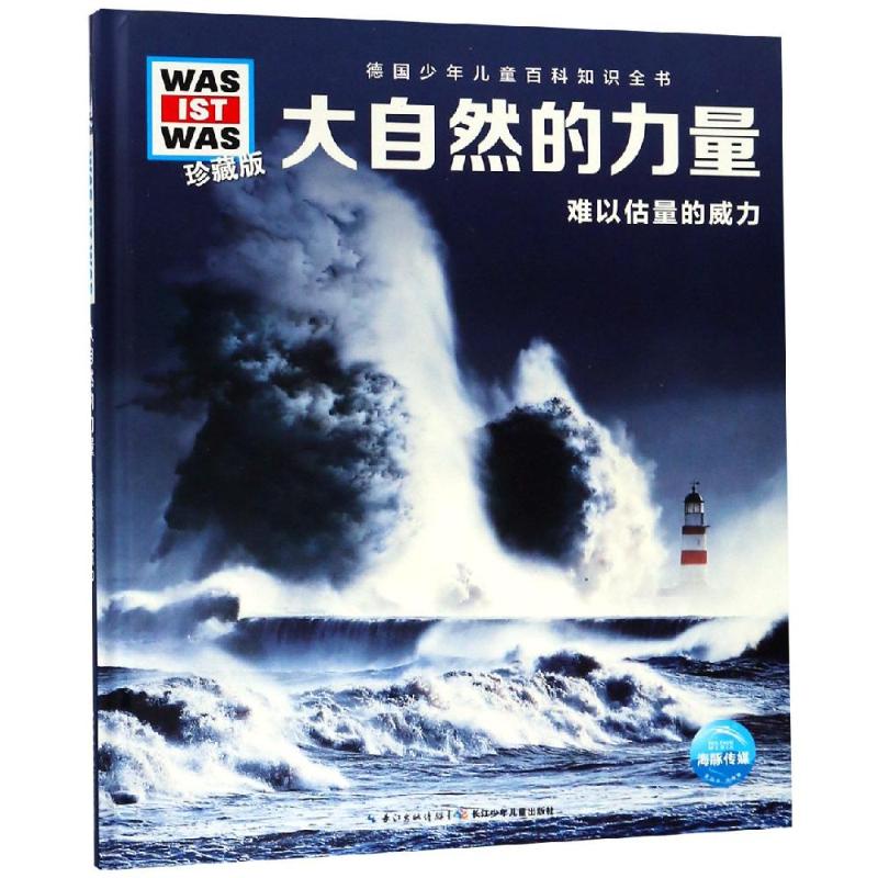 大自然的力量/什么是什么(珍藏版第3辑) 曼弗雷德·鲍尔 著 张依妮(传神语联) 译 少儿 文轩网