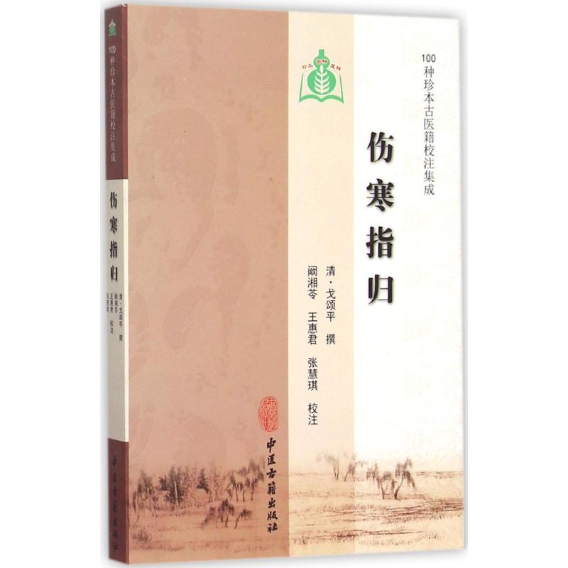 伤寒指归 (清)戈颂平 等 撰;阚湘苓 等 注 著作 生活 文轩网