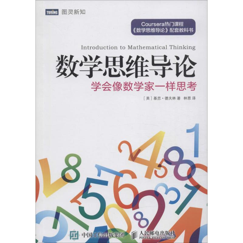 数学思维导论:学会像数学家一样思考 (美)基思·德夫林(Keith Devlin) 著;林恩 译 著 文教 文轩网