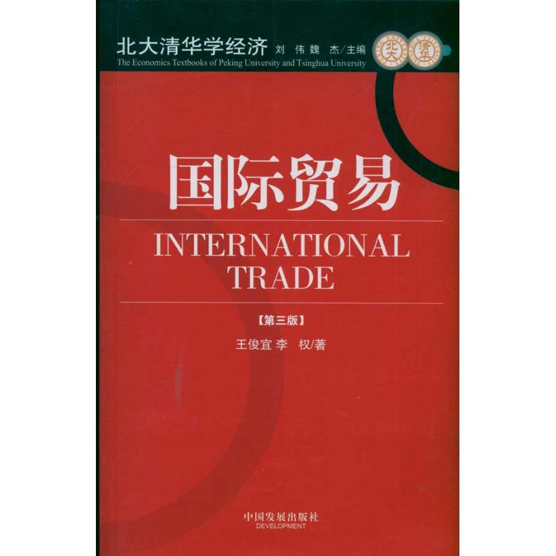 国际贸易(第3版) 王俊宜,李权 著作 经管、励志 文轩网