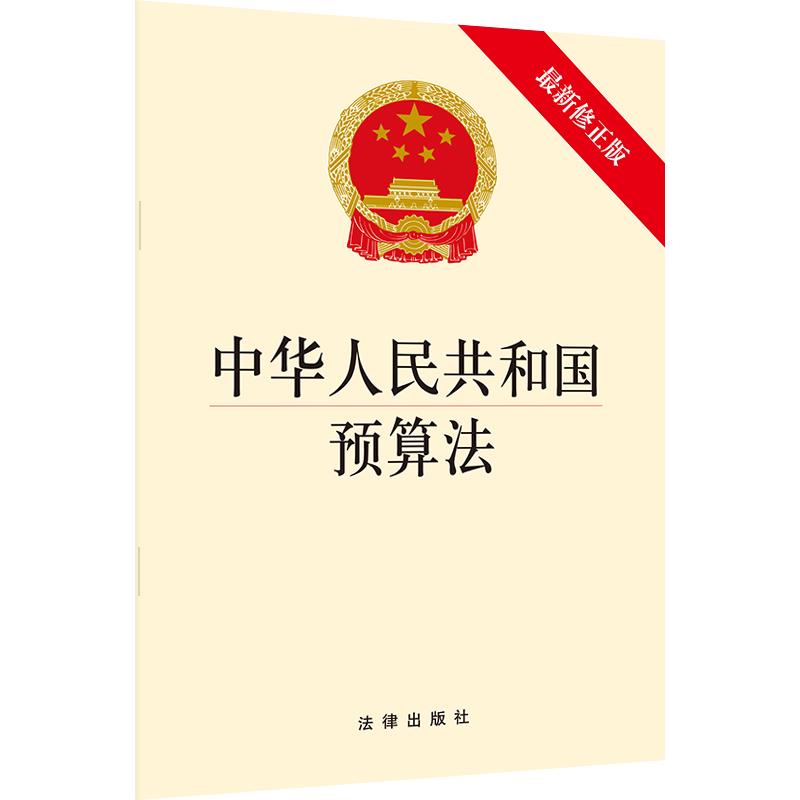 中华人民共和国预算法(最新修正版) 法律出版社 著 社科 文轩网