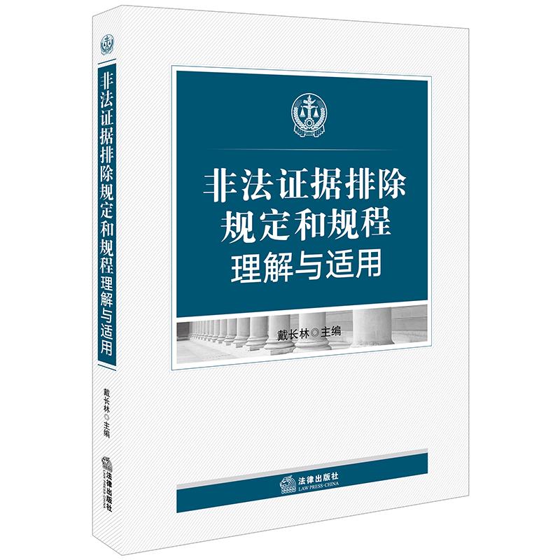 非法证据排除规定与规程理解与适用 戴长林主编 著 社科 文轩网