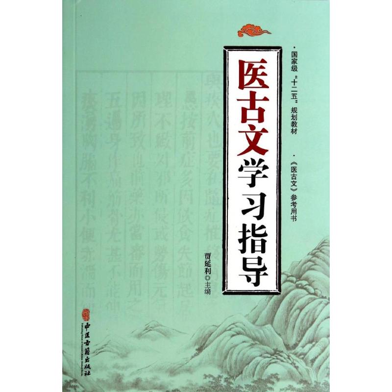 医古文学习指导 贾延利 生活 文轩网