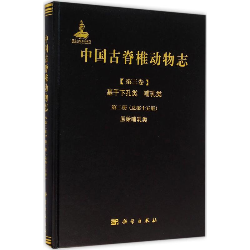 中国古脊椎动物志 孟津,王元青,李传夔 编著 著 专业科技 文轩网