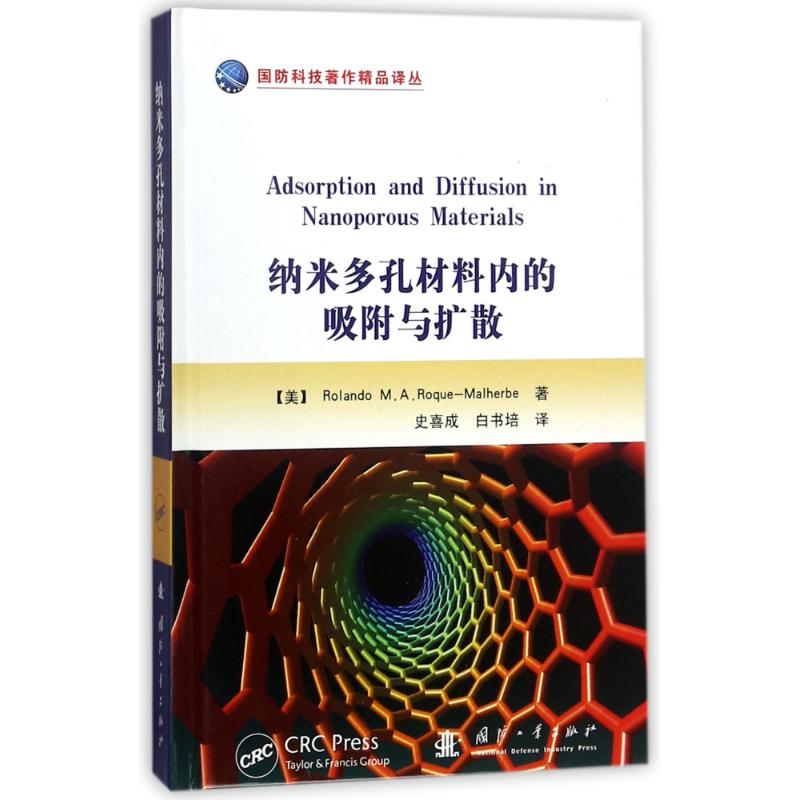 纳米多孔材料内的吸附与扩散 (美)罗兰多M.A.罗克-马勒布 著 史喜成//白书培 译 著 史喜成//白书培 译 