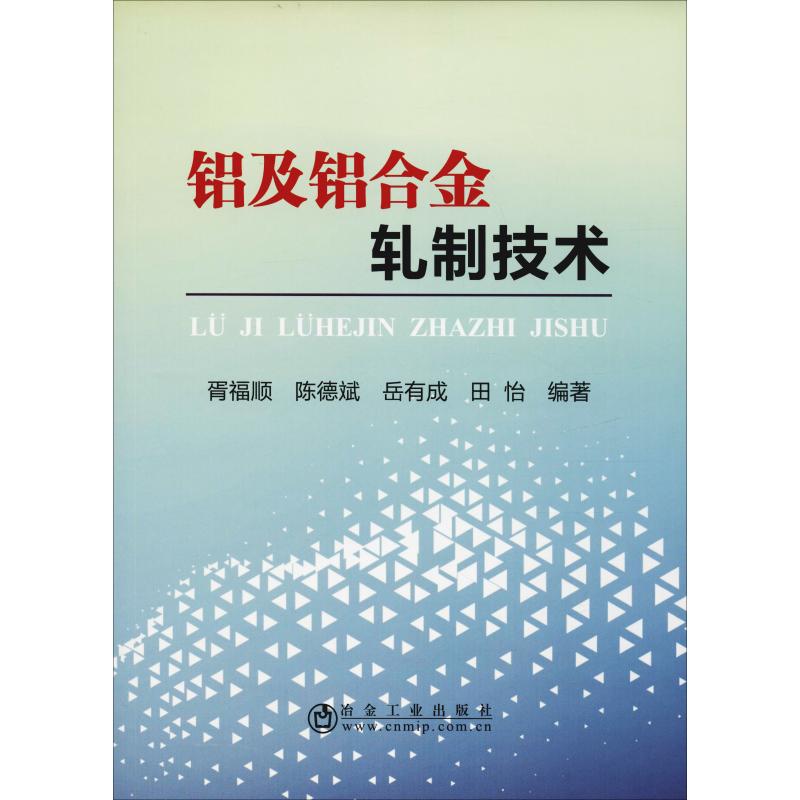 铝及铝合金轧制技术 胥福顺 等 著 专业科技 文轩网