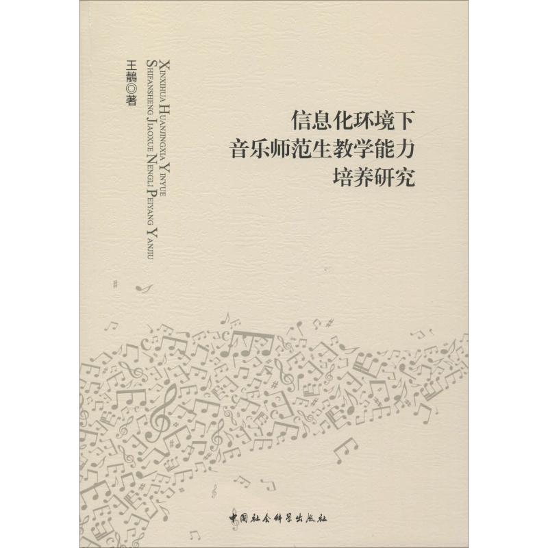 信息化环境下音乐师范生教学能力培养研究 汪鶄 著 文教 文轩网