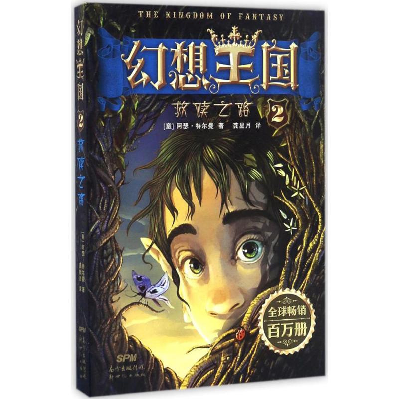 幻想王国 (意)阿瑟·特尔曼(Arthur Tellmen) 著;龚星月 译 著作 少儿 文轩网