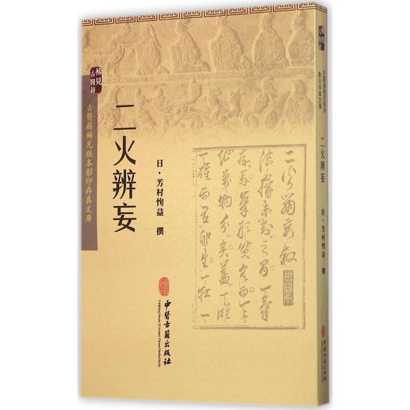 二火辨妄 (日)芳村恂益 撰 生活 文轩网