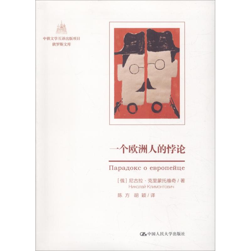 一个欧洲人的悖论 (俄罗斯)尼古拉·克里蒙托维奇 著 陈方,胡颖 译 文学 文轩网