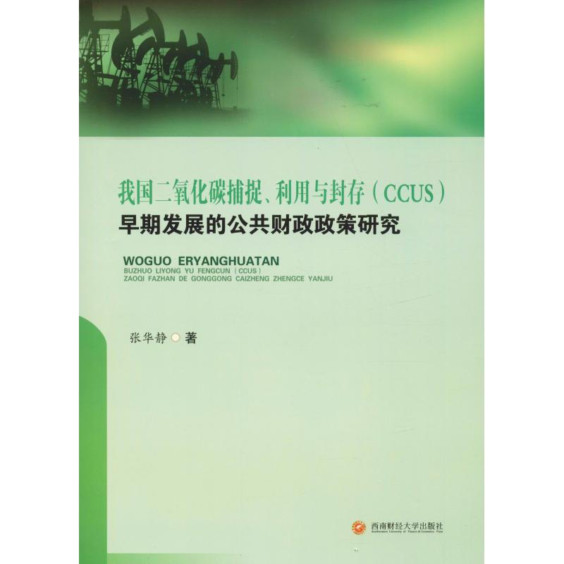 我国二氧化碳捕捉、利用与封存(CCUS)早期发展的公共财政政策研究 张华静 著 经管、励志 文轩网