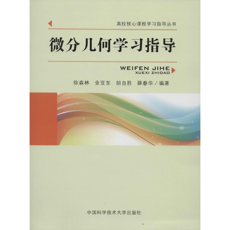 微分几何学习指导 徐森林 等编著 著作 徐森林 等 编者 文教 文轩网