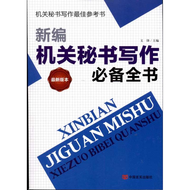 新编机关秘书写作推荐全书 文锋 主编 经管、励志 文轩网