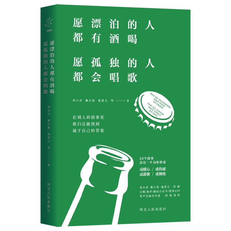 愿漂泊的人都有酒喝,愿孤独的人都会唱歌 宋小君,戴日强,杨熹文，等 著 文学 文轩网