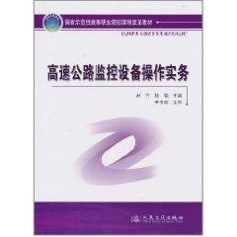 高速公路监控设备操作实务 赵竹,陈瑜 主编 著作 著 专业科技 文轩网