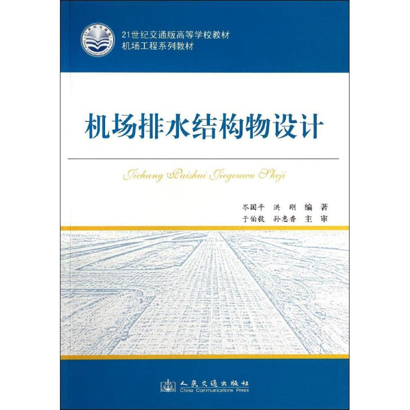 机场排水结构物设计 无 著 岑国平 等 编 专业科技 文轩网