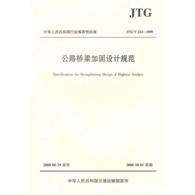 公路桥梁加固设计规范 中交第一公路勘察设计研究院有限公司 著作 著 专业科技 文轩网