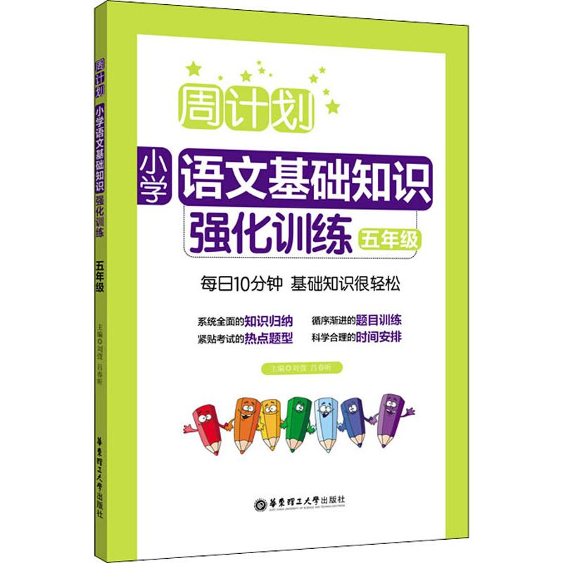 周计划 小学语文基础知识强化训练 5年级 刘弢,吕春昕 编 文教 文轩网