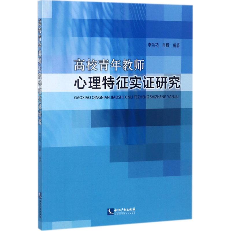 高校青年教师心理特征实证研究 李兰巧,肖毅 编著 文教 文轩网