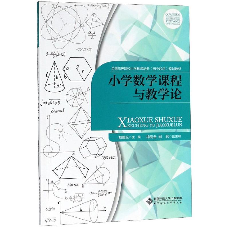 小学数学课程与教学论/胡重光 胡重光 著 大中专 文轩网