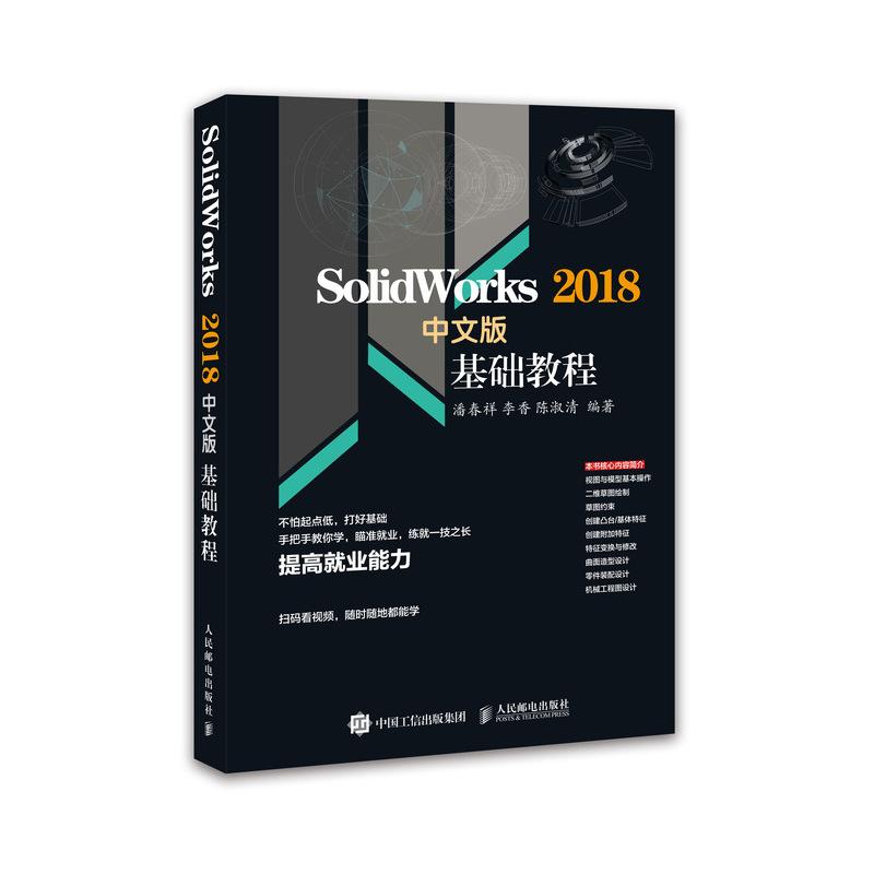 SOLIDWORKS 2018中文版基础教程 潘春祥 李香 陈淑清 著 专业科技 文轩网