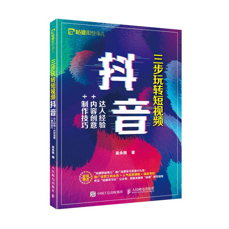 三步玩转短视频 抖音大人经验+内容创意+制作技巧 吴永凯 著 专业科技 文轩网