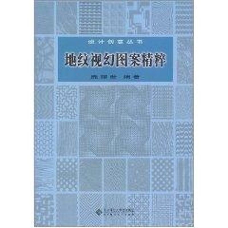 地纹视幻图案精粹 鹿耀世 著作 著 文学 文轩网