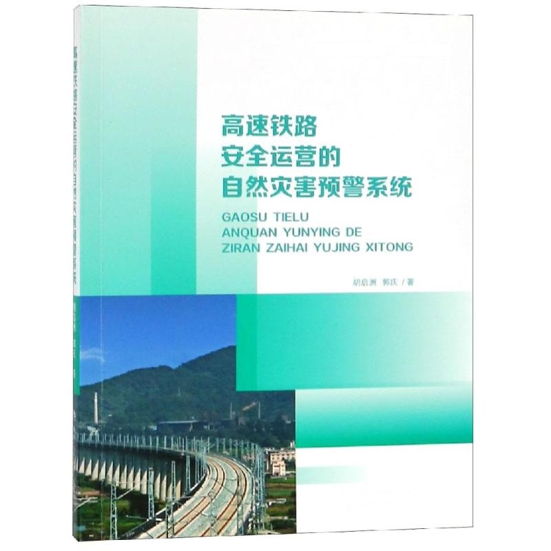 高速铁路安全运营的自然灾害预警系统 胡启洲,郭庆,著 著 专业科技 文轩网