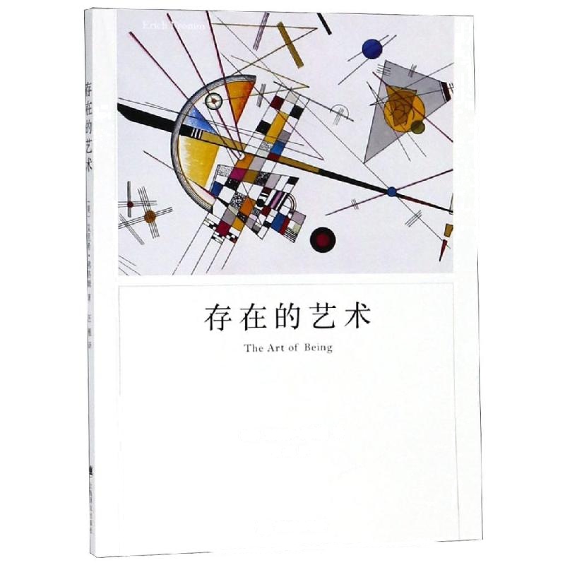 存在的艺术/弗洛姆作品系列 [美]艾里希·弗洛姆 著 汪雁 译 社科 文轩网