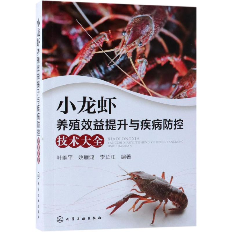 小龙虾养殖效益提升与疾病防控技术大全 叶雄平、姚雁鸿、李长江 编著 著 专业科技 文轩网