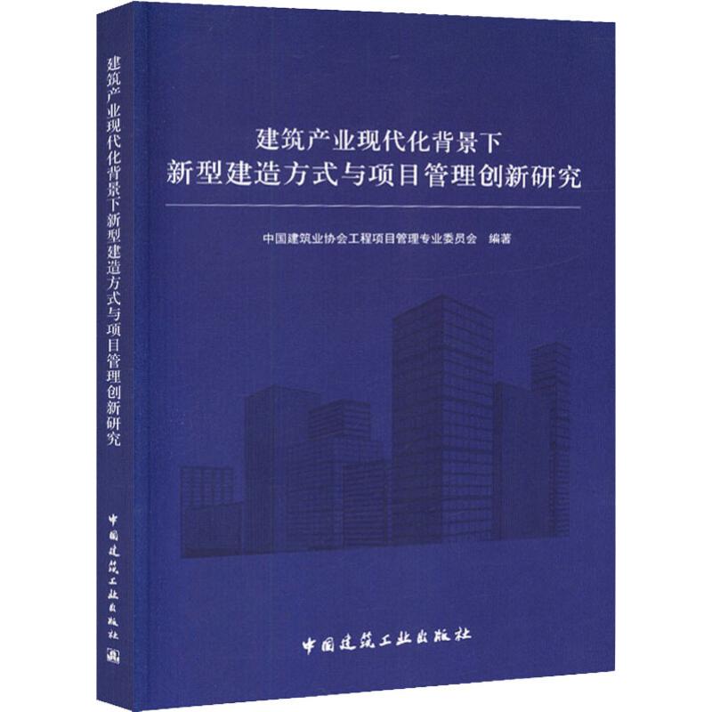 建筑产业现代化背景下新型建造方式与项目管理创新研究 中国建筑业协会工程项目管理专业委员会 著 专业科技 文轩网