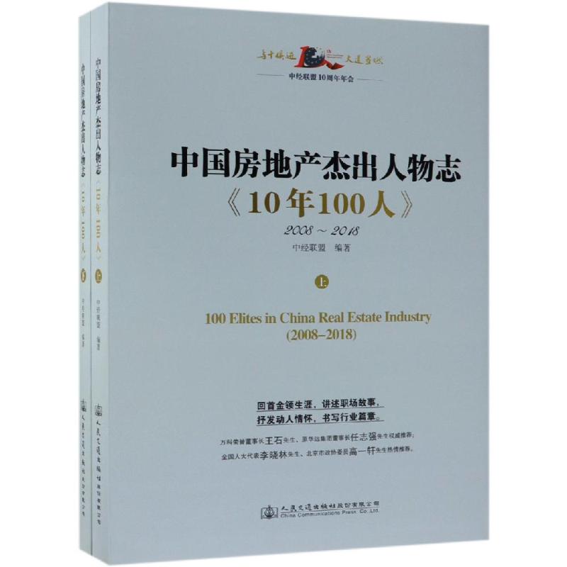 中国房地产杰出人物志:10年100人 中经联盟 著 经管、励志 文轩网