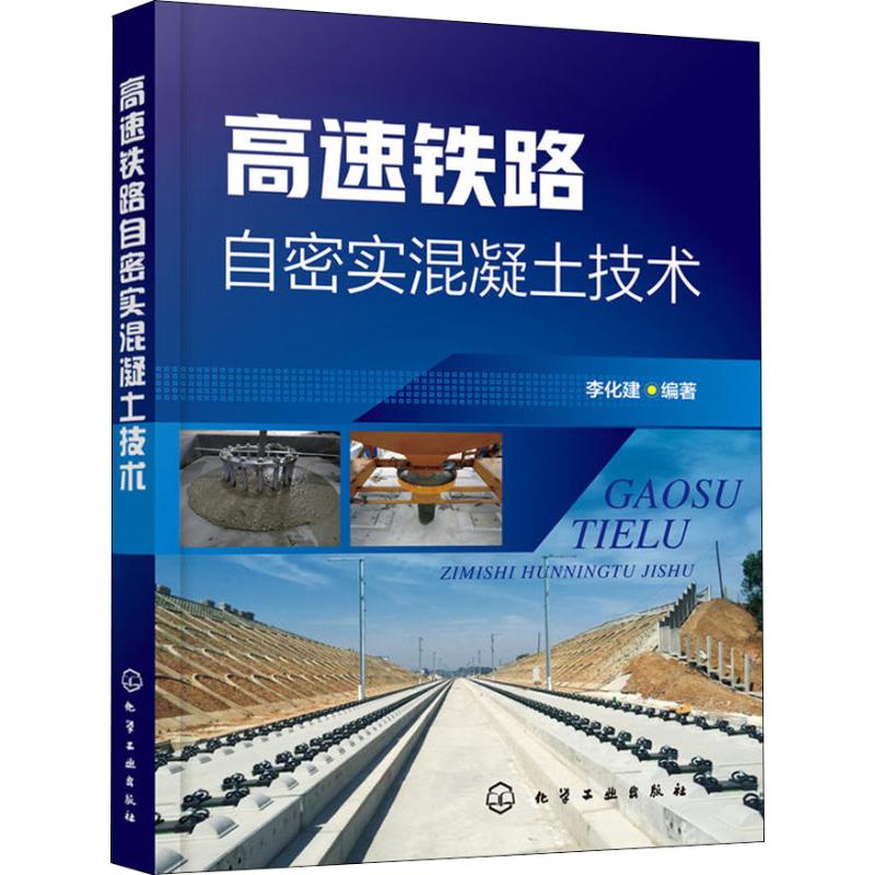 高速铁路自密实混凝土技术 李化建 著 专业科技 文轩网