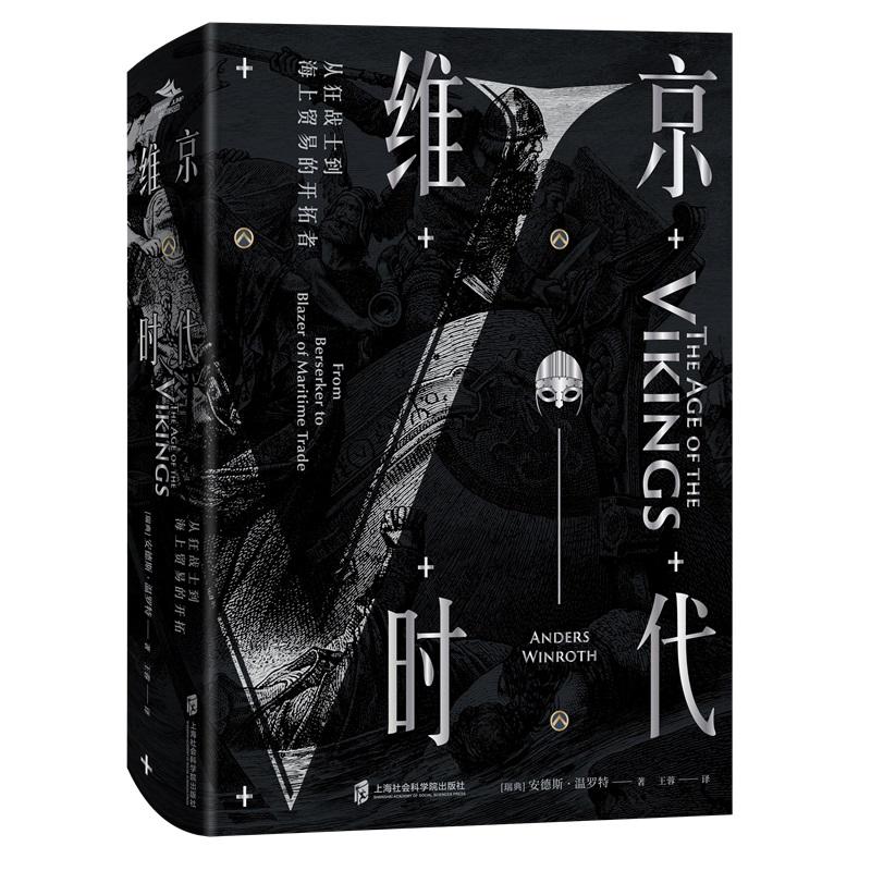 维京时代 从狂战士到海上贸易的开拓者 (瑞典)安德斯·温罗特(Anders Winroth) 著 社科 文轩网