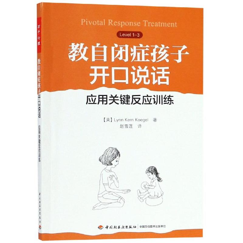 教自闭症孩子开口说话:应用关键反应训练/万千心理 美)米勒(Miller, A.) 著 赵雪莲 译 社科 文轩网