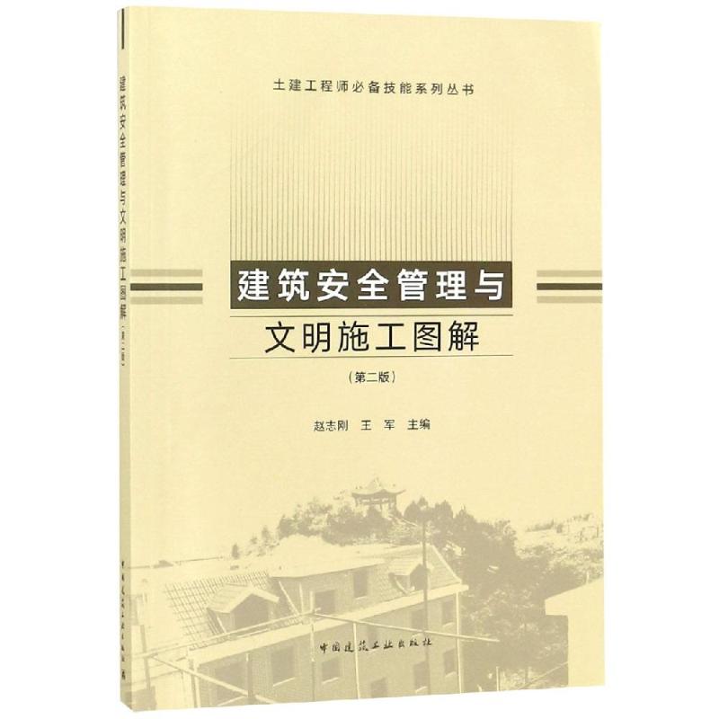 建筑安全管理与文明施工图解(第2版)/土建工程师必备技能系列丛书 赵志刚 著 专业科技 文轩网