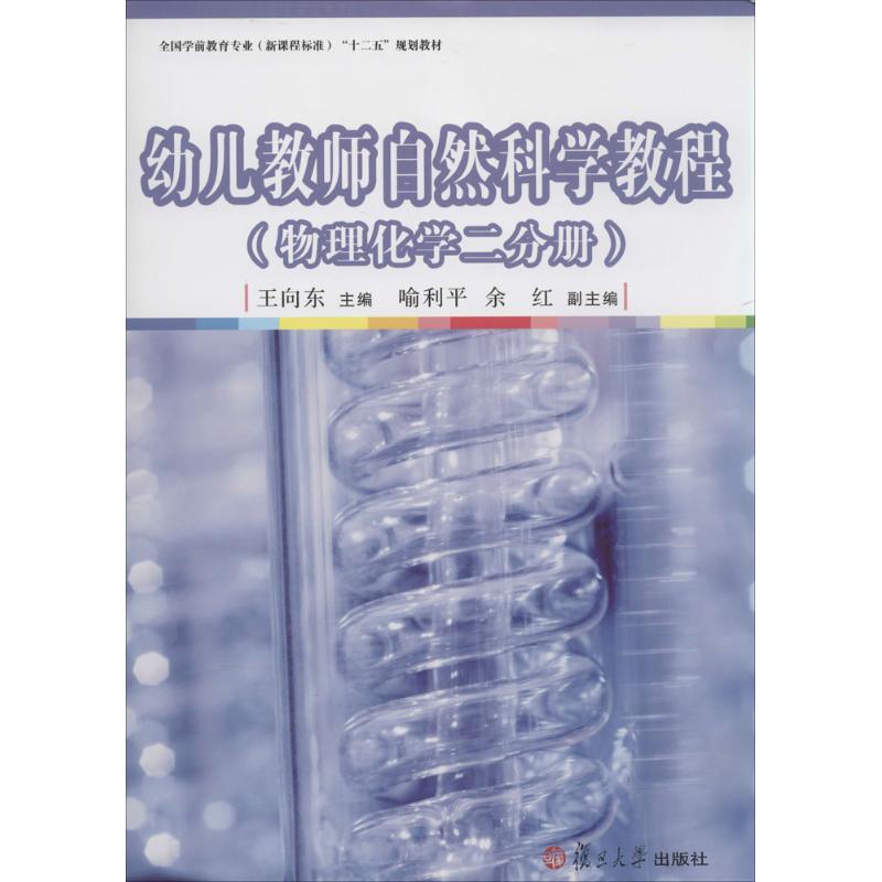 幼儿教师自然科学教程 王向东 大中专 文轩网