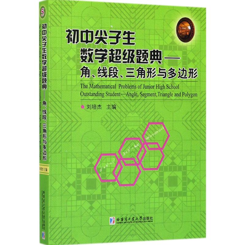 初中尖子生数学超级题典.角、线段、三角形与多边形 刘培杰 主编 著 文教 文轩网