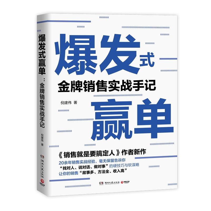 爆发式赢单 金牌销售实战手记 倪建伟 著 经管、励志 文轩网