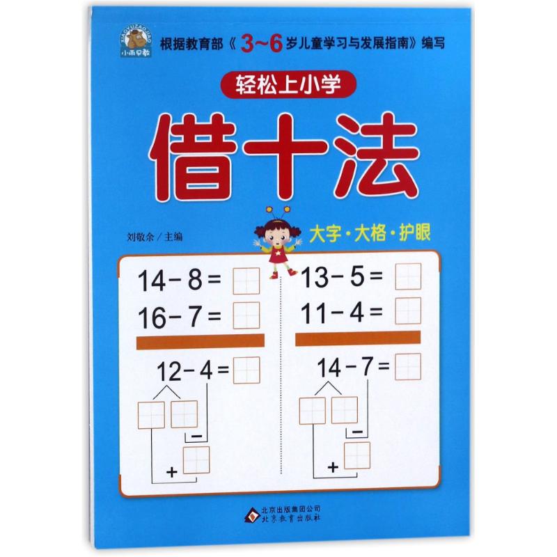 借十法/轻松上小学 编者:刘敬余 著 少儿 文轩网