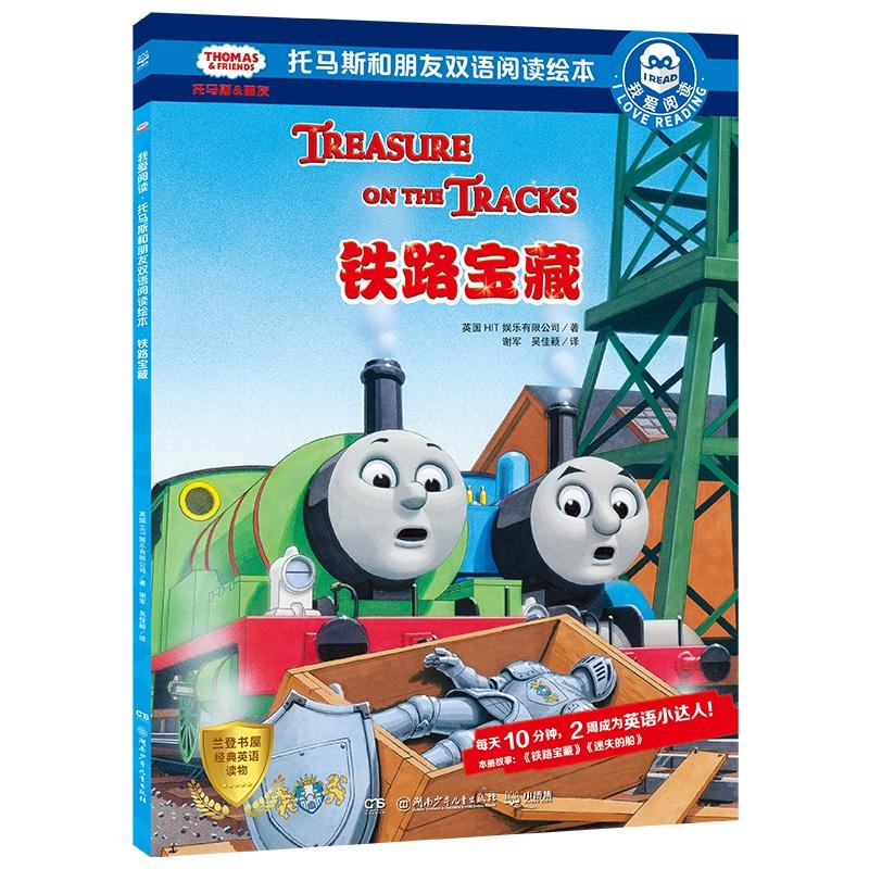 铁路宝藏/托马斯和朋友双语阅读绘本.我爱阅读 