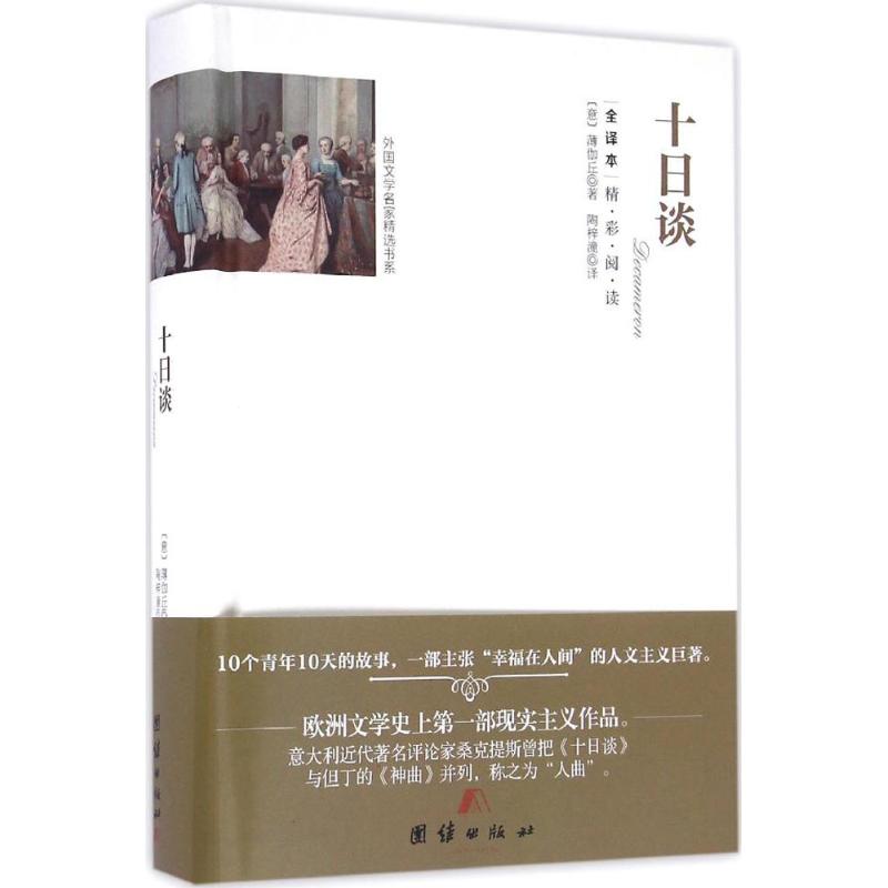 十日谈 (意)乔万尼·薄伽丘(Giovanni Boccaccio) 著;陶梓潼 译 文学 文轩网