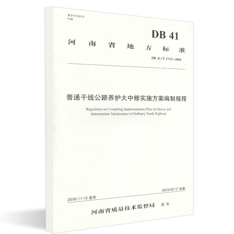 普通干线公路养护大中修实施方案编制规程 河南省交通运输厅公路管理局;河南中原公路勘察设计有限公司 著 专业科技 文轩网