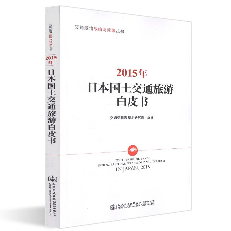 2015年日本国土交通旅游白皮书 交通运输部规划研究院编译 著 专业科技 文轩网