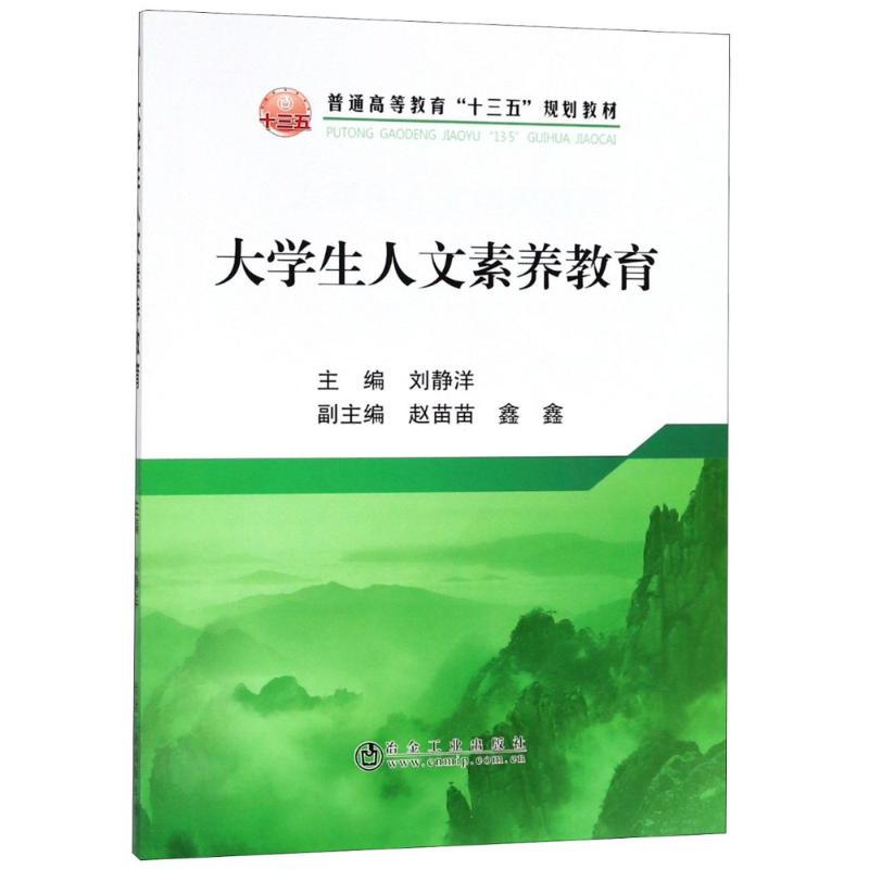 大学生人文素养教育 刘静洋 编 文教 文轩网